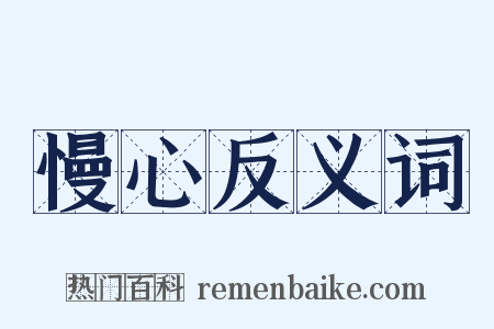 慢心反义词是什么意思的图片